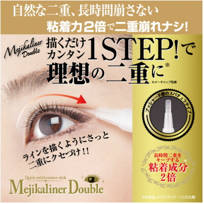 【ふるさと納税】メジカライナーダブル 2ml 二重のクセづけで飾り気のないに二重メイク!【1536062】