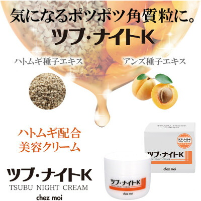 【ふるさと納税】ツブ・ナイトK 皮膚軟化剤 100g 目元などにできるポツポツ(角質粒)のひと肌世話をするに!【1536064】