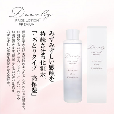【ふるさと納税】DEARLY フェイス プレミアム ローション プラス 200ml スキンケアに!保湿に!【1538797】