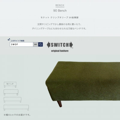 【ふるさと納税】90 Bench(90涼み台)モケット クリンプオリーブ BR木筆脚【SWOF】【1539034】