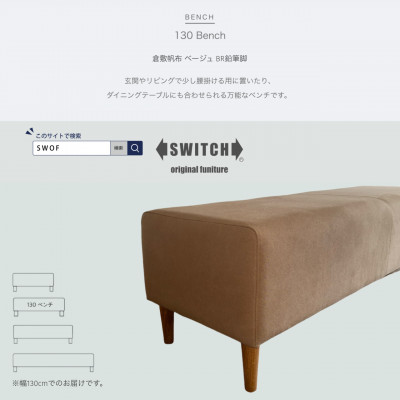 【ふるさと納税】130 Bench(130涼み台)倉敷キャンヴァス ベージュ BR木筆脚【SWOF】【1539037】