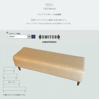 【ふるさと納税】150 Bench(150涼み台)地びた 象牙色 BR木筆脚【SWOF】【1539040】