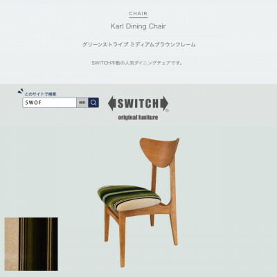 【ふるさと納税】Karl Dining Chair 緑であること縞模様 ミディアムブラウンフレーム【SWOF】【1539047】