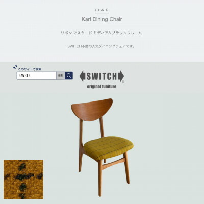 【ふるさと納税】Karl Dining Chair シュロの葉 洋芥子 ミディアムブラウンフレーム【SWOF】【1539050】