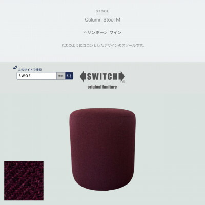 【ふるさと納税】Column Stool M(新聞のコラム腰掛け)杉綾模様 ぶどう酒【SWOF】【1540054】