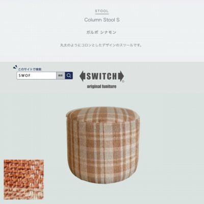 【ふるさと納税】Column Stool S(新聞のコラム腰掛け)ガルボ 桂皮【SWOF】【1540804】