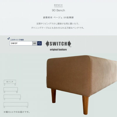 【ふるさと納税】90 Bench(90涼み台)倉敷キャンヴァス ベージュ BR木筆脚【SWOF】【1541770】