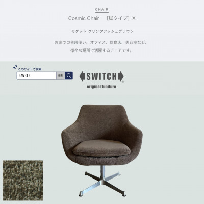 【ふるさと納税】Cosmic Chair(コスミックチェア)X脚 モケット クリンプアッシュブラウン【SWOF】【1543602】 146,500円