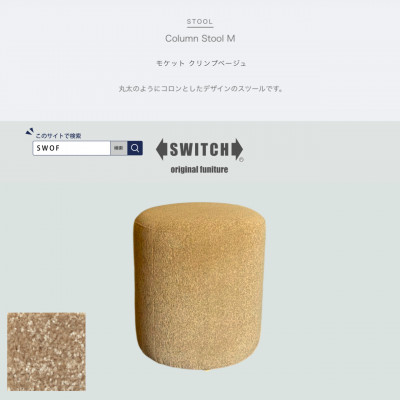 【ふるさと納税】Column Stool M(新聞のコラム腰掛け)モケット クリンプベージュ【SWOF】【1546207】