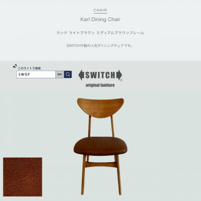 【ふるさと納税】Karl Dining Chair 地べた 点火装置赤銅色 ミディアムブラウンフレーム【SWOF】【1547400】