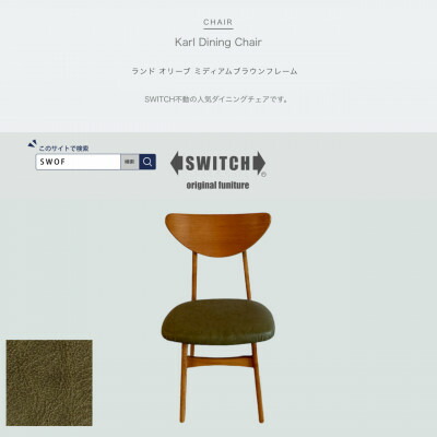 【ふるさと納税】Karl Dining Chair 地べた オリーブ ミディアムブラウンフレーム【SWOF】【1547402】
