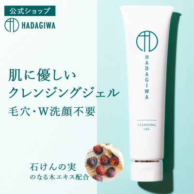 【ふるさと納税】はだぎわ 《クレンジングジェル》洗顔・メイク落とし 100g W洗顔不必要 肌に愛想のいい かざり付ける品【1549890】