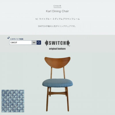 【ふるさと納税】Karl Dining Chair NC 点火装置青色 ミディアムブラウンフレーム【SWOF】【1550687】