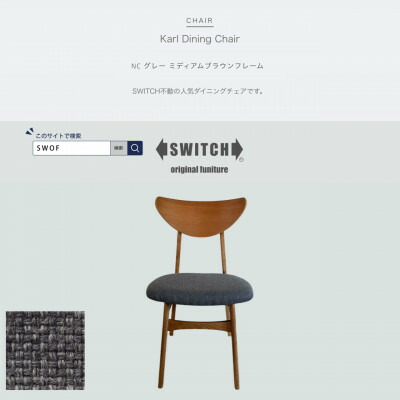 【ふるさと納税】Karl Dining Chair NC 薄墨色 ミディアムブラウンフレーム【SWOF】【1550688】
