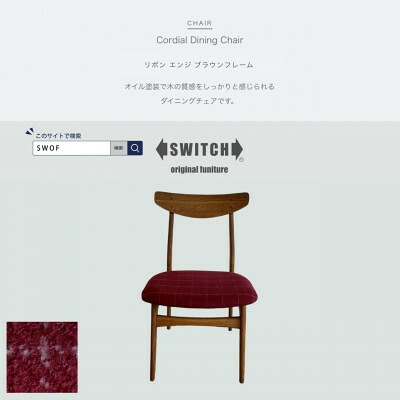 【ふるさと納税】Cordial Dining Chair 赤銅色一こま シュロの葉 エンジ 【SWOF】【1553742】