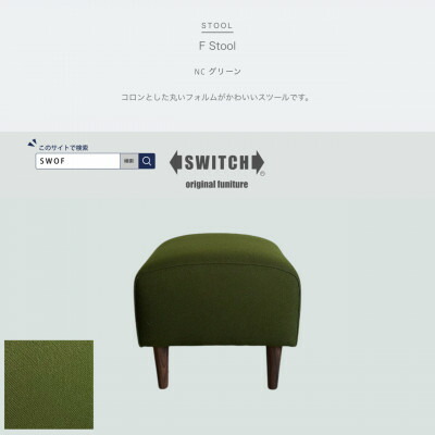 【ふるさと納税】F Stool(エフスツール)NC 緑であること【SWOF】【1555231】