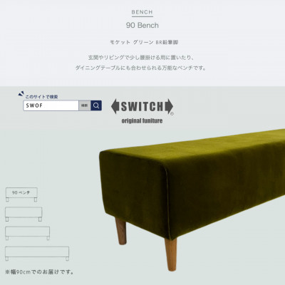 【ふるさと納税】90 Bench(90長椅子)モケット 緑であること BR木筆脚【SWOF】【1555805】