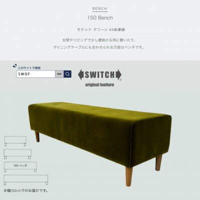【ふるさと納税】150 Bench(150涼み台)モケット 緑であること BR木筆脚【SWOF】【1555807】