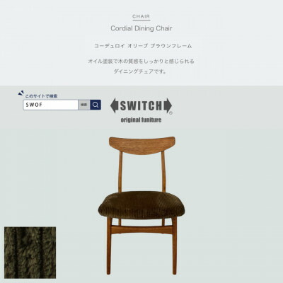 【ふるさと納税】Cordial Dining Chair 赤銅色一こま コール天 オリーブ【SWOF】【1555809】