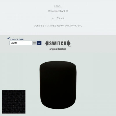 【ふるさと納税】Column Stool M(新聞のコラム腰掛けM)NC黒いこと【SWOF】【1558057】