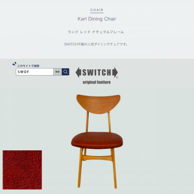 【ふるさと納税】Karl Dining Chair(カールダイニングチェア)地べた 赤いこと NA一こま【SWOF】【1561410】