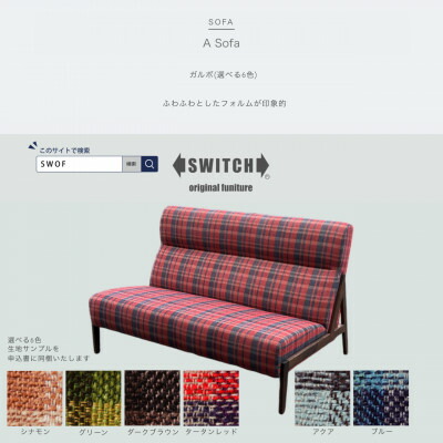 【ふるさと納税】A Sofa(エーソファ)ガルボ【SWOF】【送りとどける不可領域：離島・沖縄県】【1562015】