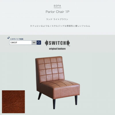 【ふるさと納税】Parlor Chair 1人掛け(喫茶店女性議長)地びた ともし火赤銅色【SWOF】【1564039】