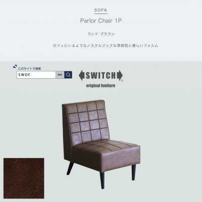 【ふるさと納税】Parlor Chair 1人掛け(喫茶店女性議長)地びた 赤銅色【SWOF】【1564040】