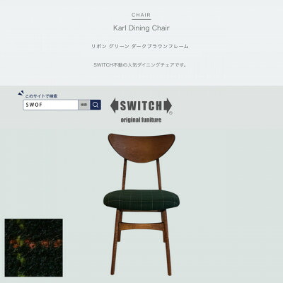 【ふるさと納税】Karl Dining Chair シュロの葉 緑であること ダークブラウンフレーム【SWOF】【1572540】