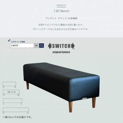 【ふるさと納税】130 Bench(130涼み台)プレザント 黒いこと BR木筆脚【SWOF】【1572553】