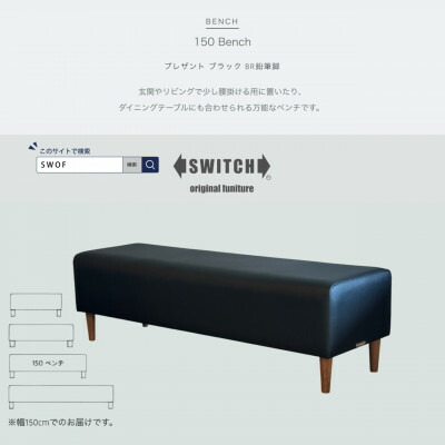 【ふるさと納税】150 Bench(150涼み台)プレザント 黒いこと BR木筆脚【SWOF】【1572555】