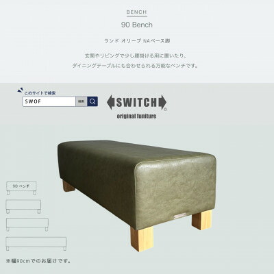【ふるさと納税】90 Bench(90長椅子)地びた オリーブ NA軍事基地脚【SWOF】【1572928】