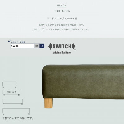 【ふるさと納税】130 Bench(130涼み台)地びた オリーブ NA軍事基地脚【SWOF】【1572929】