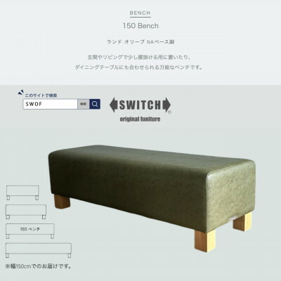 【ふるさと納税】150 Bench(150涼み台)地びた オリーブ NA軍事基地脚【SWOF】【1572930】