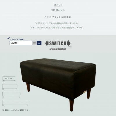 【ふるさと納税】90 Bench(90長椅子)地びた 黒いこと BR木筆脚【SWOF】【1572932】