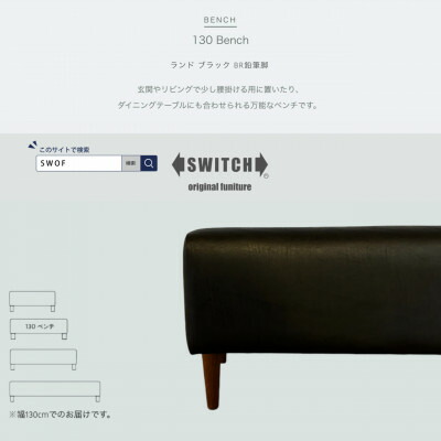 【ふるさと納税】130 Bench(130涼み台)地びた 黒いこと BR木筆脚【SWOF】【1572933】