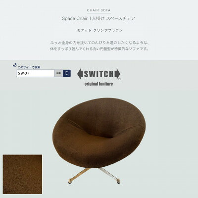 【ふるさと納税】Space Chair 1人掛け(スペースチェア)モケット クリンプブラウン【SWOF】【1573469】
