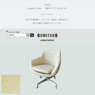 【ふるさと納税】Cosmic Chair(コスミックチェア)キャスター脚 ランド アイボリー【SWOF】【1573971】