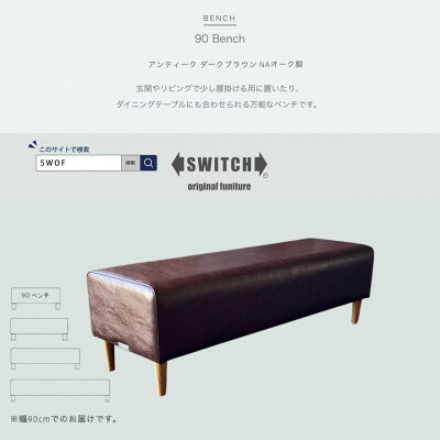 【ふるさと納税】90 Bench(90涼み台)アンティーク うす暗い赤銅色 NAオーク材脚【SWOF】【1575267】