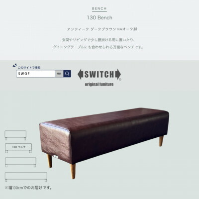 【ふるさと納税】130 Bench(130涼み台)アンティーク 靉靆たる赤銅色 NAオーク材脚【SWOF】【1575268】