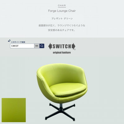 【ふるさと納税】Forge Lounge Chair(フォージラウンジチェア)プレザント グリーン【SWOF】【1576022】