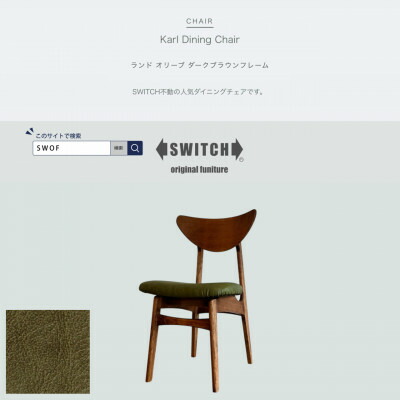 【ふるさと納税】Karl Dining Chair 地べた オリーブ ダークブラウンフレーム【SWOF】【1576023】
