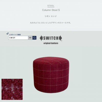 【ふるさと納税】Column Stool S(コラムスツール)リボン エンジ【SWOF】【1580509】