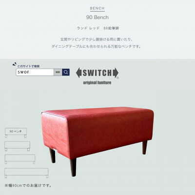 【ふるさと納税】90 Bench(90長椅子)地びた 赤いこと BR木筆脚【SWOF】【1580510】