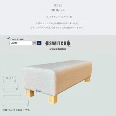 【ふるさと納税】90 Bench(90長椅子)NC 象牙色 NA軍事基地脚【SWOF】【1580513】