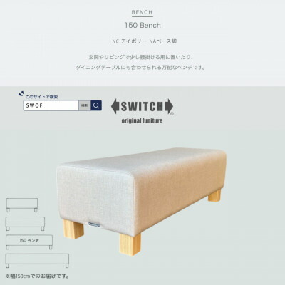 【ふるさと納税】150 Bench(150涼み台)NC 象牙色 NA軍事基地脚【SWOF】【1580515】