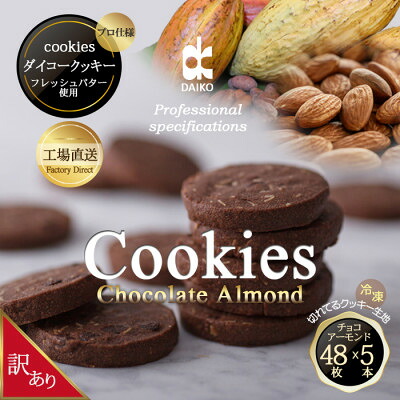 【ふるさと納税】ダイコークッキー(お家で焼くだけクッキー生地)チョコアーモンド(カット) 訳あり 大容量_クッキー クッキー生地 チョコアーモンド 訳あり スイーツ 美味しい 人気 焼くだけ 【配送不可地域：離島】【1610879】