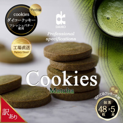 【ふるさと納税】ダイコークッキー(お家で焼くだけクッキー生地)抹茶(カット) 訳あり 大容量_クッキー クッキー生地 抹茶 訳あり スイーツ 美味しい 人気 焼くだけ 【配送不可地域：離島】【1610887】
