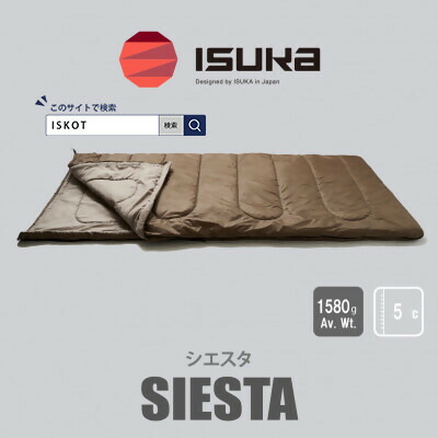 【ふるさと納税】イスカ《シュラフ寝袋》シエスタ ブラウン 登山やアウトドア・キャンプ、車中泊用。【ISKOT】_寝袋 シュラフ キャンプ アウトドア 車中泊 防寒 人気 イスカ 軽量 防災 【1621047】