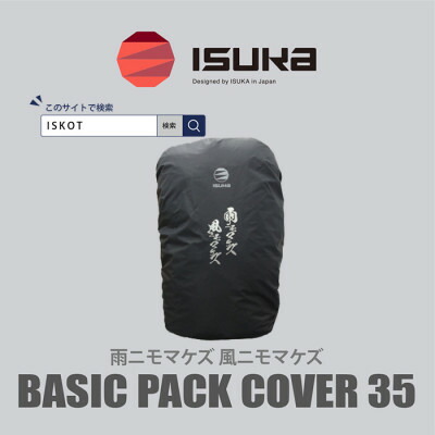【ふるさと納税】イスカ《レインカバー》ベーシックパックカバー35 雨ニモマケズ 山登りや通い・通学用。【ISKOT】_レインカバー 雨合羽 押しかぶせる 山登り 通い 通学 アウトドア 一般受け イスカ 防災 【1621057】